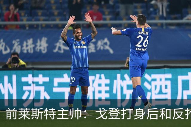 前莱斯特主帅：戈登打身后和反抢都是强项 他能在伪9位置做贡献