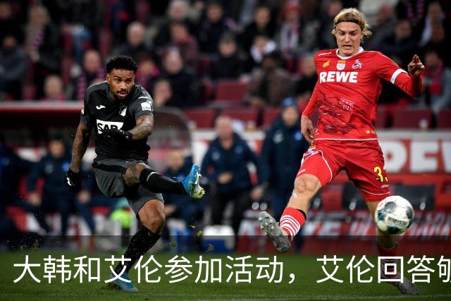 大韩和艾伦参加活动，艾伦回答够狠的，张镇麟成了上海男篮的新宠
