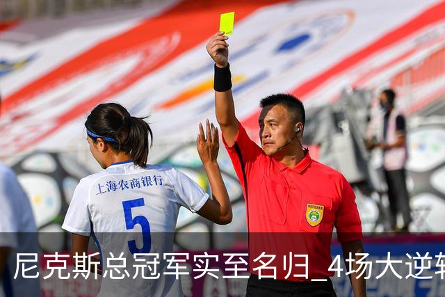尼克斯总冠军实至名归 4场大逆转击碎所有争议