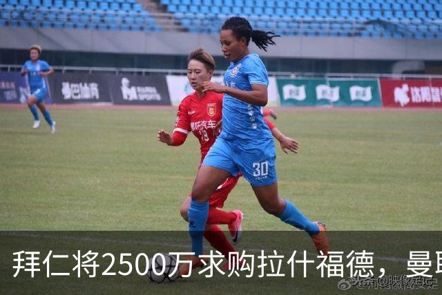 拜仁将2500万求购拉什福德，曼联愿接受！拉师傅同意三条件可加盟