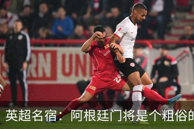 英超名宿：阿根廷门将是个粗俗的小丑