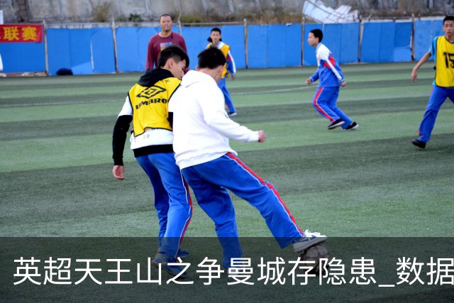 英超天王山之争曼城存隐患 数据示枪手望拿分?