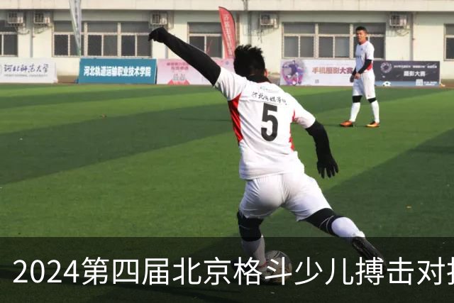 2024第四届北京格斗少儿搏击对抗赛圆满结束